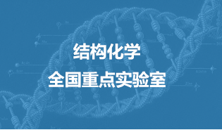 結(jié)構(gòu)化學(xué)全國(guó)重點(diǎn)實(shí)驗(yàn)室